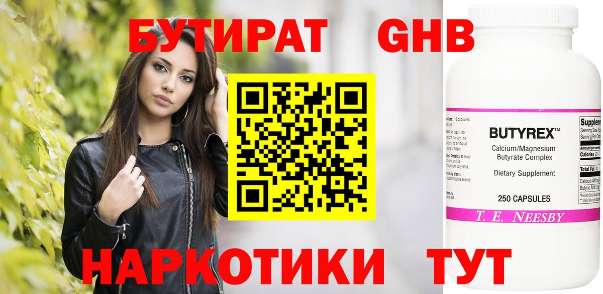БУТИРАТ вода  Вход с VPN  Новозыбков 