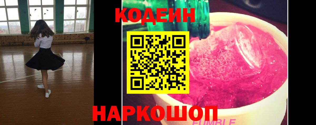 Новозыбков  Кодеиновый сироп Lean Purple Drank  Вход с VPN 